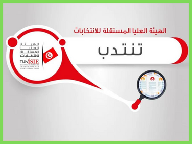 إعلان هام: فتح باب الترشح لانتداب مكونين جهويين مساعدين في إطار تنظيم انتخابات المجالس المحلية لعام 2023 في تونس